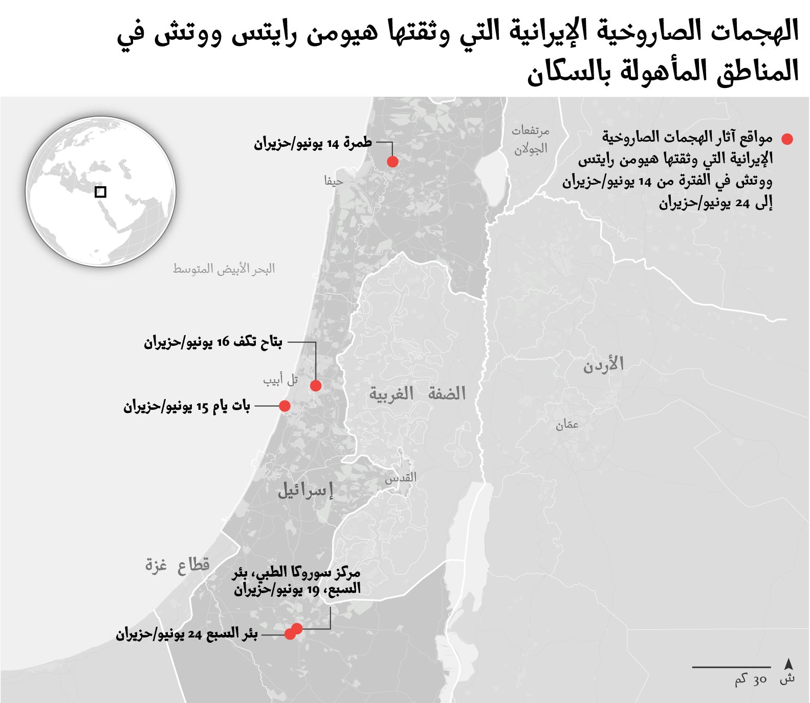 خريطة توضح مواقع الضربات الصاروخية الإيرانية في إسرائيل بين 14 يونيو/حزيران و24 يونيو/حزيران 2025، والتي وثقتها هيومن رايتس ووتش بين 14 يونيو/حزيران و24 يونيو/حزيران 2025. رسم بياني